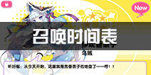 诺亚幻想召唤时间表 建造时间表