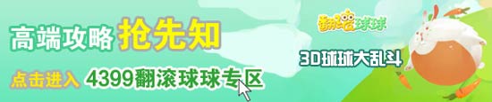 翻滚球球