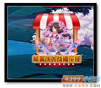 热血精灵派游园会机器战争