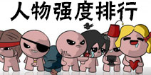 以撒的结合重生手机版人物强度排行 人物属性介绍