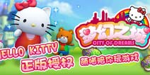 HelloKitty正版授权手游 《梦幻之城OL》今日游戏盒上线