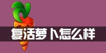 植物大战僵尸2复活萝卜怎么样 复活萝卜好用吗