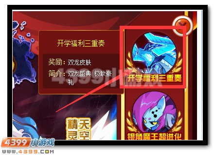 赛尔号双龙皮肤全民送