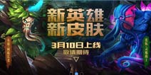 新英雄树精长老上线《英魂之刃口袋版》3.10新版上线