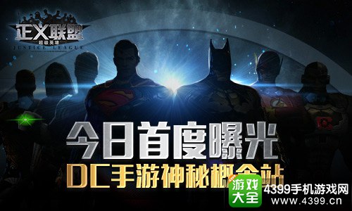 正义联盟：超级英雄
