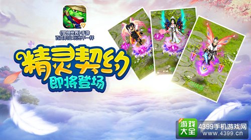 【图3 精灵契约即将签定】