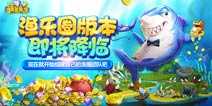 走向渔生巅峰《捕鱼来了》渔乐圈版本即将降临