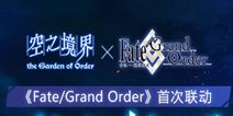 《Fate/Grand Order》首次IP联动 “空之境界”活动即将开启
