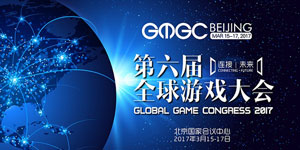 GMGC北京2017 |第六届全球游戏大会十大精彩看点 开幕倒计时4天