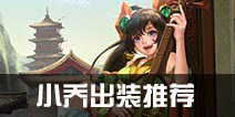小米超神小乔怎么样 小乔出装推荐