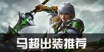 小米超神马超怎么样 马超出装推荐