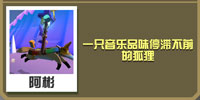 疯狂动物园狐狸怎么抓