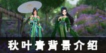剑网3口袋版秋叶青介绍 青如翠叶俏佳人