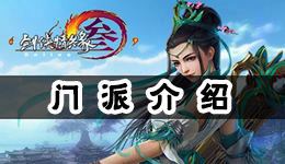 剑网3指尖江湖职业简介 门派玩法特色介绍