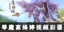 《剑网3：指尖江湖》琴魔视频彩蛋 七秀曝光亮相