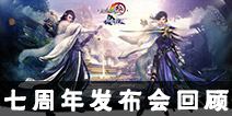 IP顶级盛宴《剑网3》七周年发布会回顾