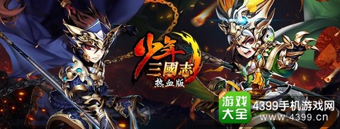 少年三国志