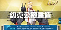 战舰少女r约克公爵建造公式 约克公爵建造时间多少