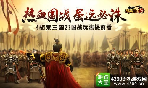 胡莱三国2