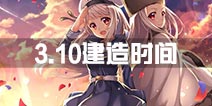 战舰少女r3月10日圣建建造时间汇总 2.10.0版本新船建造时间