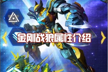 雷霆战机新战神厉害吗 金刚战狼属性介绍