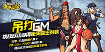 《街头篮球手游》GM赛将开启 快来一起吊打GM吧！ 