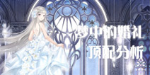 奇迹暖暖梦中的婚礼顶配分析 梦中的婚礼套装属性 