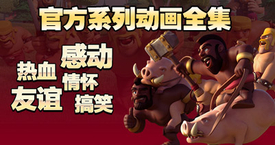 <font color='#0000FF'>部落冲突原创动画系列全集大全（持续更新）</font>
