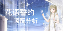 奇迹暖暖花语誓约顶配分析 花语誓约套装属性 