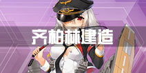 战舰少女r齐柏林伯爵建造时间多少 建造公式用什么
