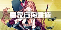 战舰少女r皇家方舟建造时间多少 建造公式用什么