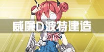 战舰少女r威廉D波特建造时间多少 建造公式用什么