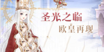 奇迹暖暖圣光之临顶配分析 圣光之临套装属性 
