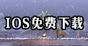 王国新大陆ios版免费下载 苹果账号免费共享
