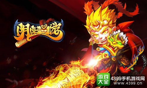 阴阳西游大圣