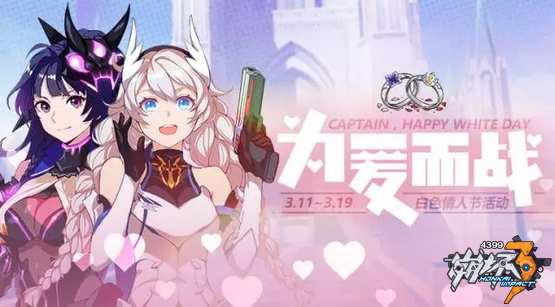 崩坏3白色情人节活动