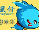 造梦西游4鼠仔