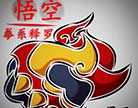 造梦西游4悟空拳系释罗装备