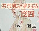 造梦西游4洪荒战记第四话