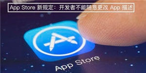 开发者不能随意更改App Store应用描述