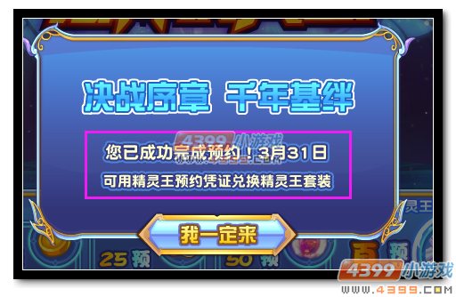 热血精灵派精灵王预约凭证怎么得 有什么用