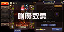 龙之谷手游附魔石是什么 附魔石属性效果表