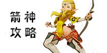 龙之谷手游箭神攻略 箭神刷图PK加点