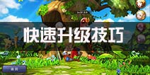 龙之谷手游怎么升级 21级后快速升级技巧