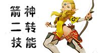 龙之谷手游箭神二转技能详解 箭神二转技能抢先知