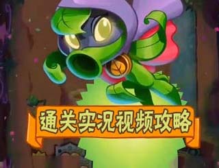 植物大战僵尸英雄通关攻略 实况视频攻略
