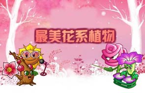 《植物大战僵尸2》十里花系植物 谁才是你心中最美?