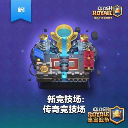 皇室战争新竞技场