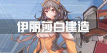 战舰少女r伊丽莎白女王建造时间多少 公式用什么