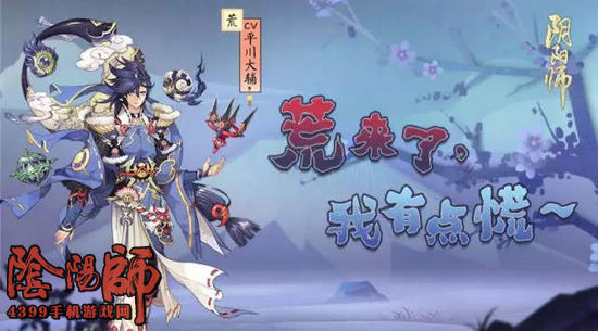 阴阳师荒